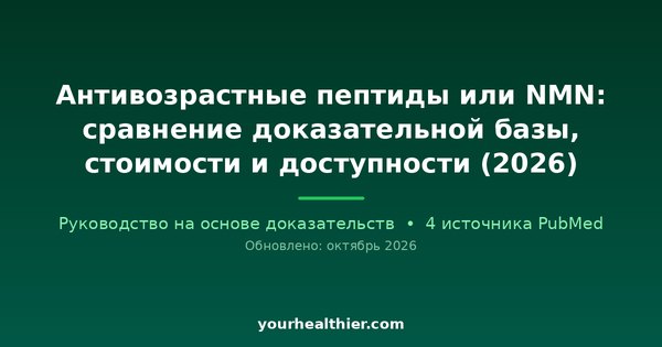 Антивозрастные пептиды или NMN: сравнение доказательной базы, стоимости и доступности (2026)