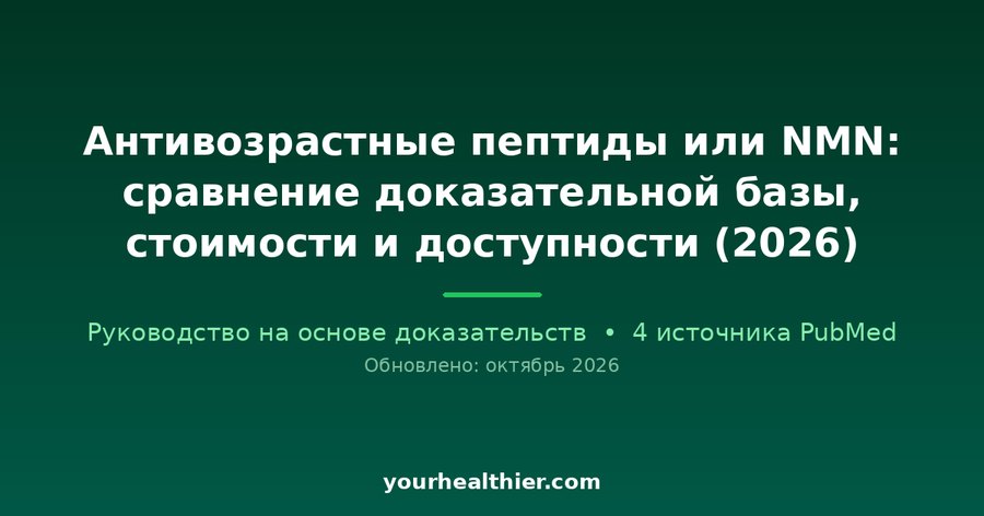 Антивозрастные пептиды или NMN: сравнение доказательной базы, стоимости и доступности (2026)