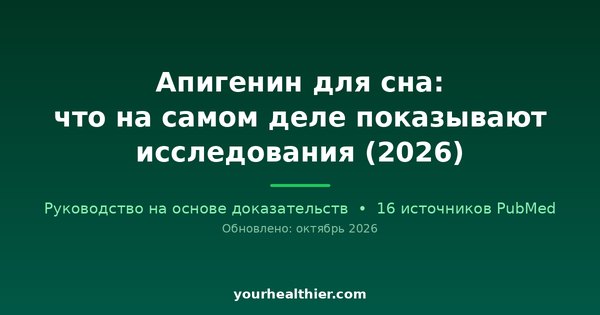 Апигенин для сна: что на самом деле показывают исследования (2026)