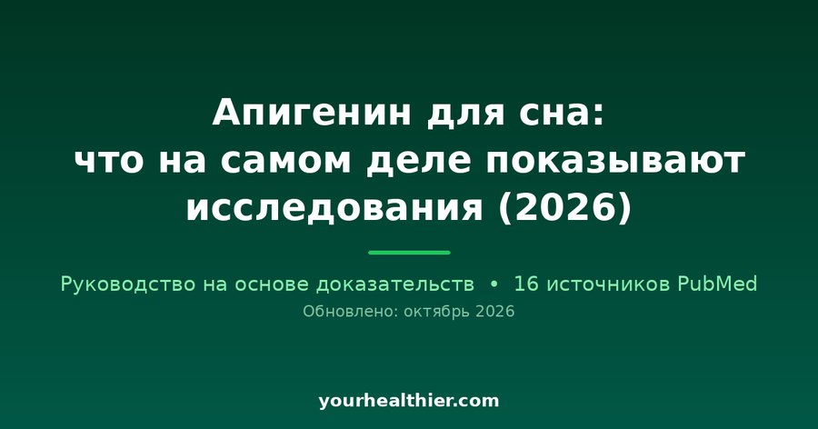 Апигенин для сна: что на самом деле показывают исследования (2026)