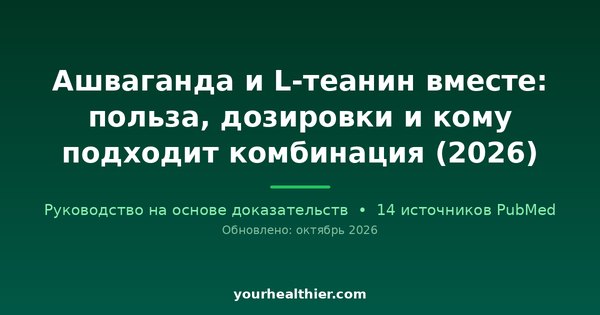 Ашваганда и L-теанин вместе: польза, дозировки и кому подходит комбинация (2026)
