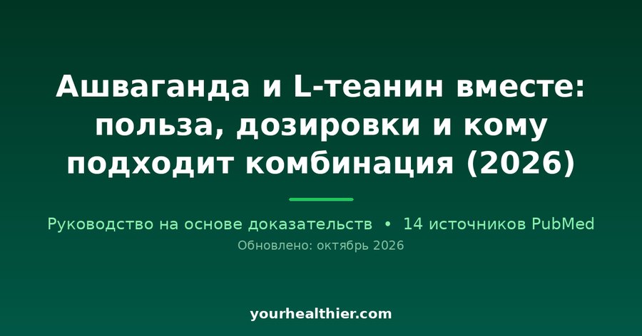 Ашваганда и L-теанин вместе: польза, дозировки и кому подходит комбинация (2026)