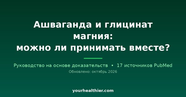 Ашваганда и глицинат магния: можно ли принимать вместе?