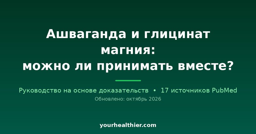 Ашваганда и глицинат магния: можно ли принимать вместе?