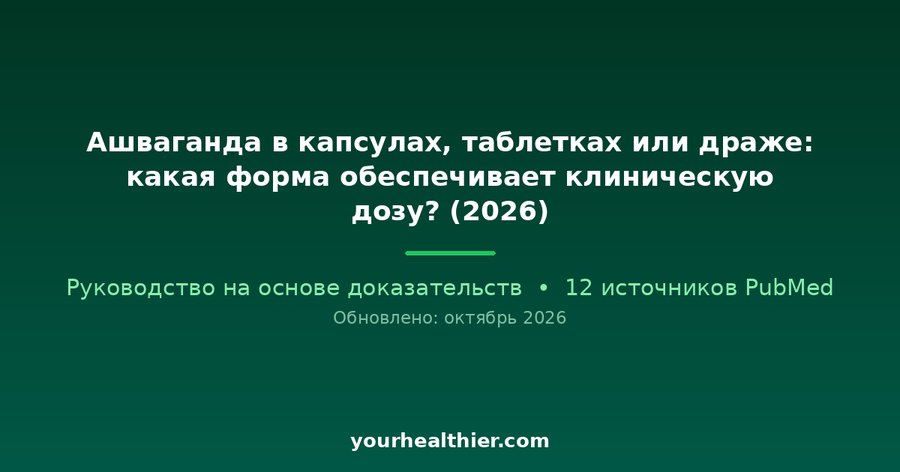 Ашваганда в капсулах, таблетках или драже: какая форма обеспечивает клиническую дозу? (2026)