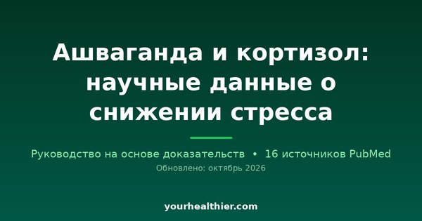 Ашваганда и кортизол: научные данные о снижении стресса