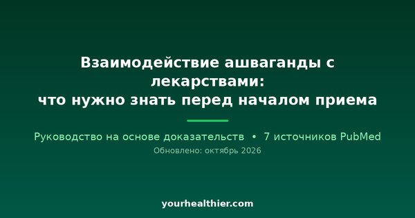 Взаимодействие ашваганды с лекарствами: что нужно знать перед началом приема