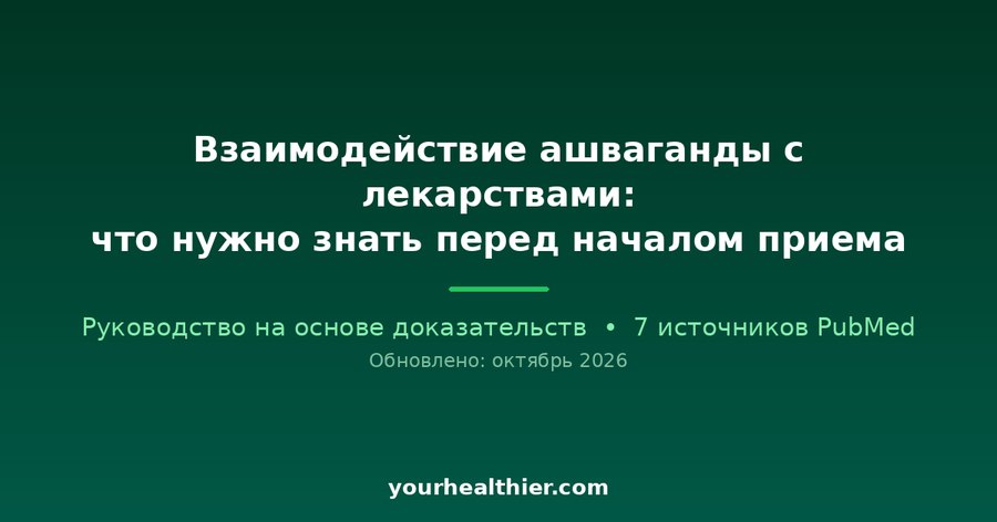 Взаимодействие ашваганды с лекарствами: что нужно знать перед началом приема
