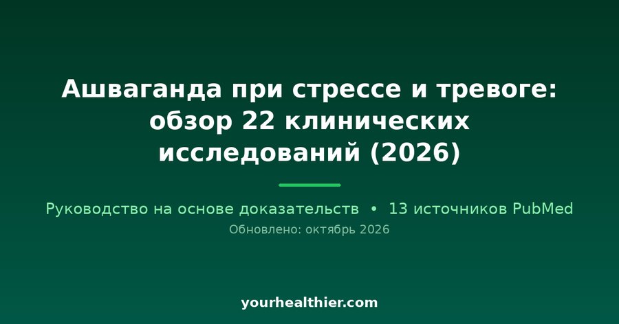 Ашваганда при стрессе и тревоге: обзор 22 клинических исследований (2026)