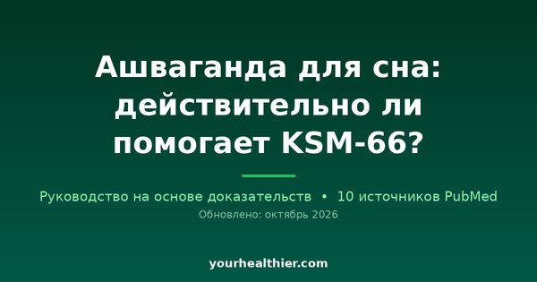 Ашваганда для сна: действительно ли помогает KSM-66?
