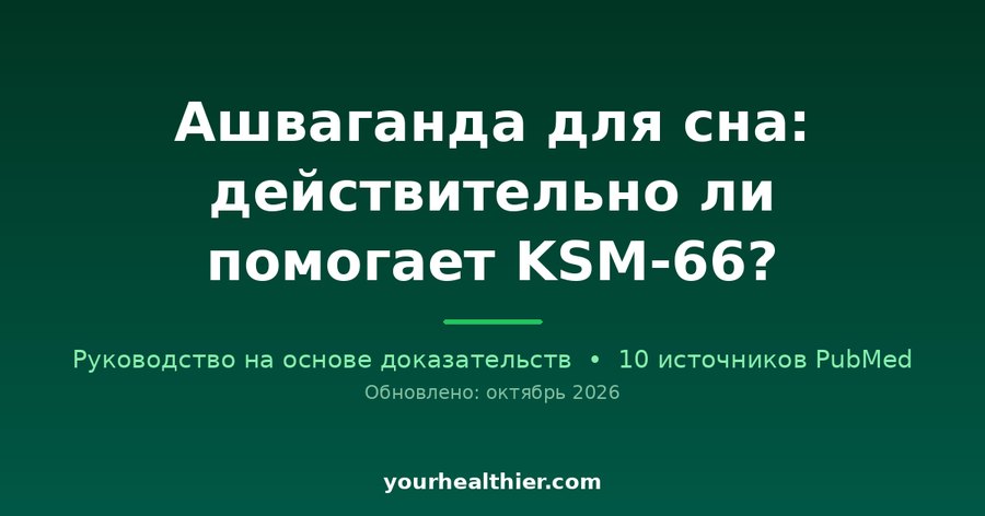 Ашваганда для сна: действительно ли помогает KSM-66?