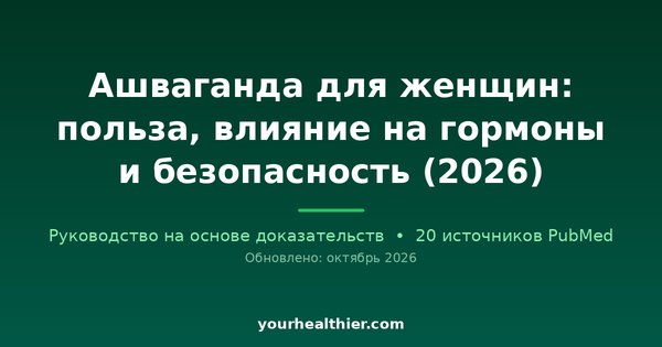 Ашваганда для женщин: польза, влияние на гормоны и безопасность (2026)