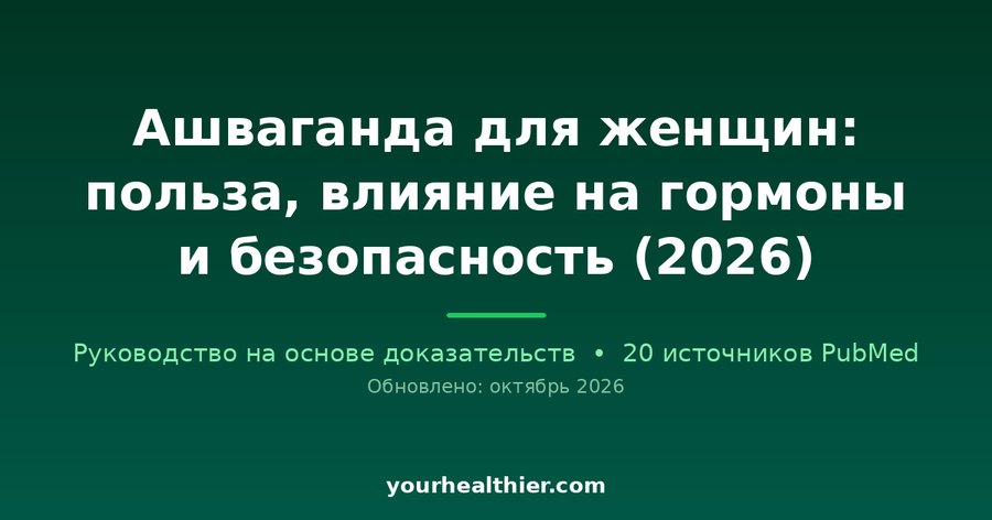 Ашваганда для женщин: польза, влияние на гормоны и безопасность (2026)