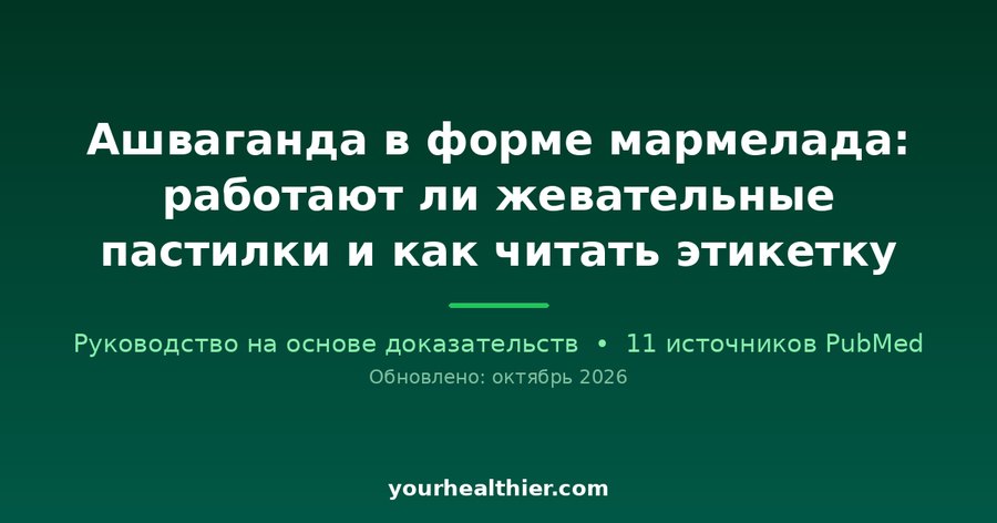 Ашваганда в форме мармелада: работают ли жевательные пастилки и как читать этикетку