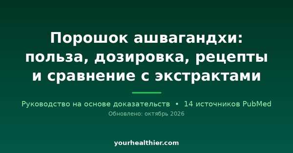 Порошок ашвагандхи: польза, дозировка, рецепты и сравнение с экстрактами