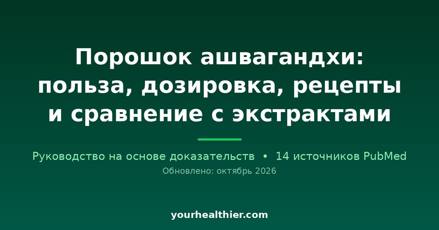 Порошок ашвагандхи: польза, дозировка, рецепты и сравнение с экстрактами