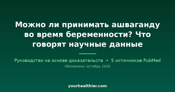 Можно ли принимать ашваганду во время беременности? Что говорят научные данные