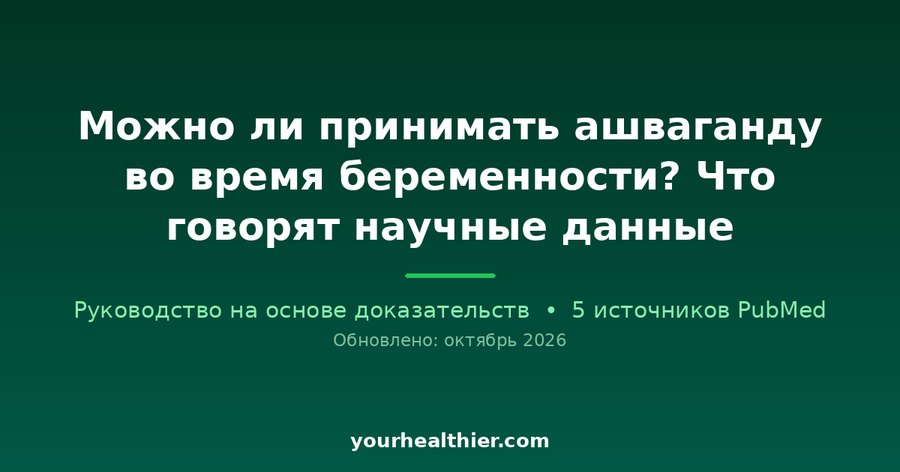 Можно ли принимать ашваганду во время беременности? Что говорят научные данные