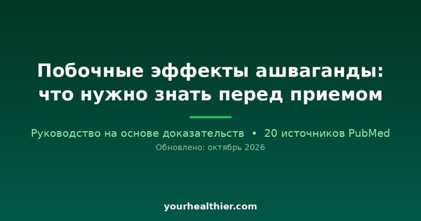 Побочные эффекты ашваганды: что нужно знать перед приемом