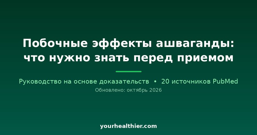 Побочные эффекты ашваганды: что нужно знать перед приемом
