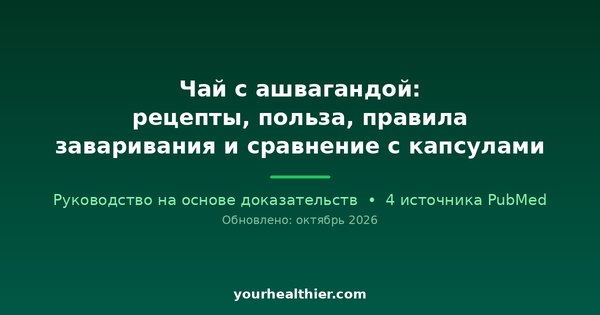 Чай с ашвагандой: рецепты, польза, правила заваривания и сравнение с капсулами