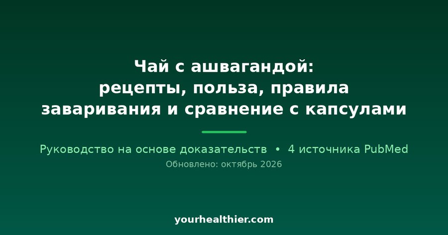 Чай с ашвагандой: рецепты, польза, правила заваривания и сравнение с капсулами
