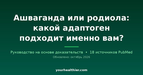 Ашваганда или родиола: какой адаптоген подходит именно вам?