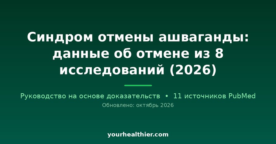 Синдром отмены ашваганды: данные об отмене из 8 исследований (2026)