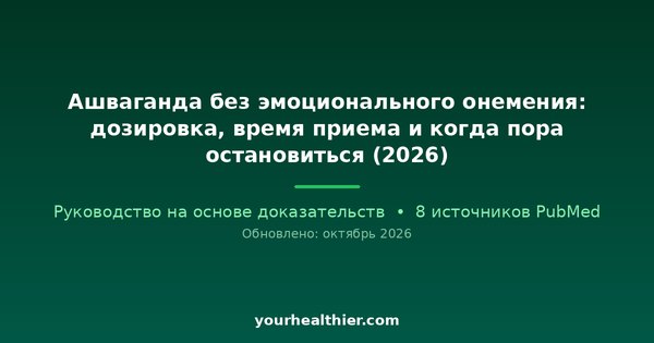 Ашваганда без эмоционального онемения: дозировка, время приема и когда пора остановиться (2026)