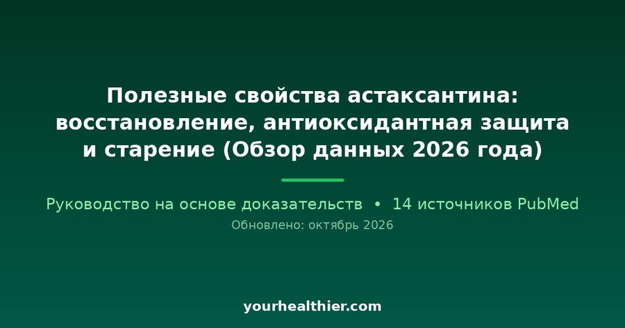 Полезные свойства астаксантина: восстановление, антиоксидантная защита и старение (Обзор данных 2026 года)