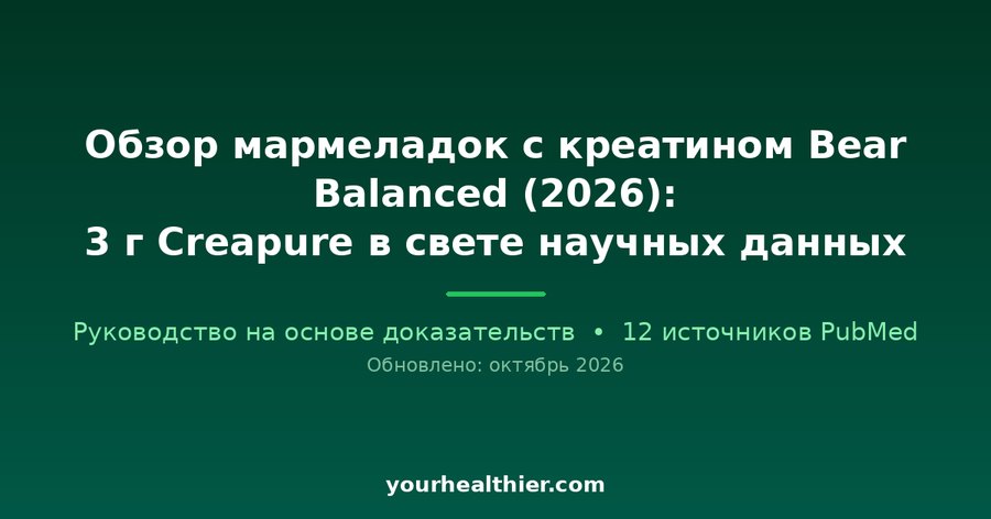 Обзор мармеладок с креатином Bear Balanced (2026): 3 г Creapure в свете научных данных