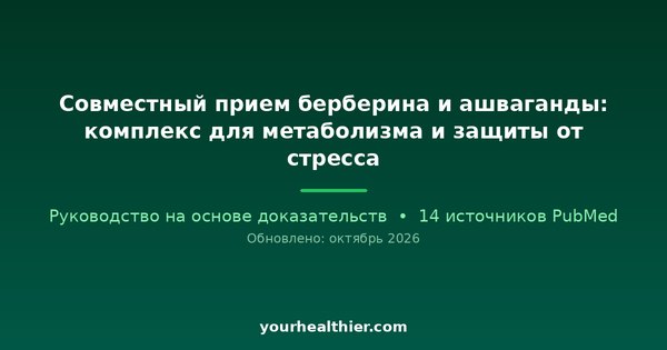 Совместный прием берберина и ашваганды: комплекс для метаболизма и защиты от стресса