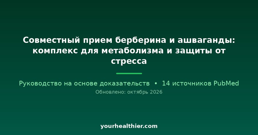 Совместный прием берберина и ашваганды: комплекс для метаболизма и защиты от стресса