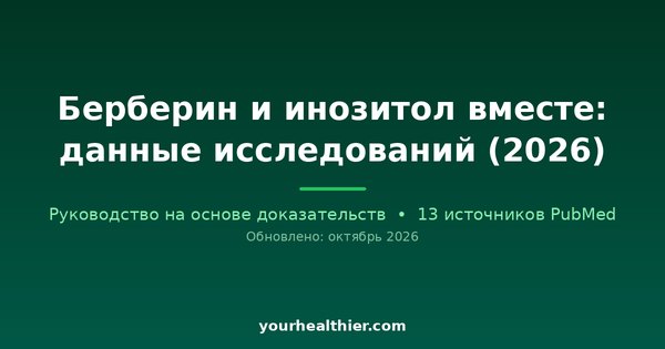 Берберин и инозитол вместе: данные исследований (2026)