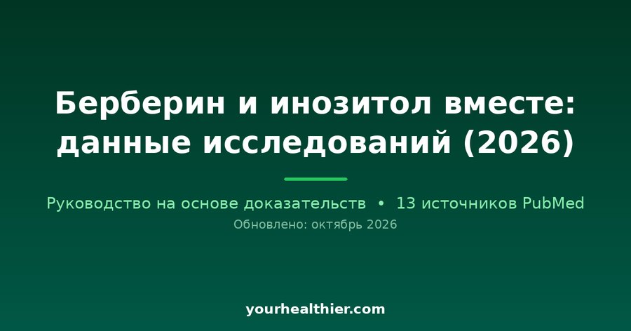 Берберин и инозитол вместе: данные исследований (2026)