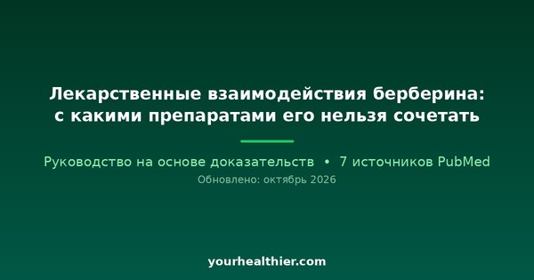Лекарственные взаимодействия берберина: с какими препаратами его нельзя сочетать