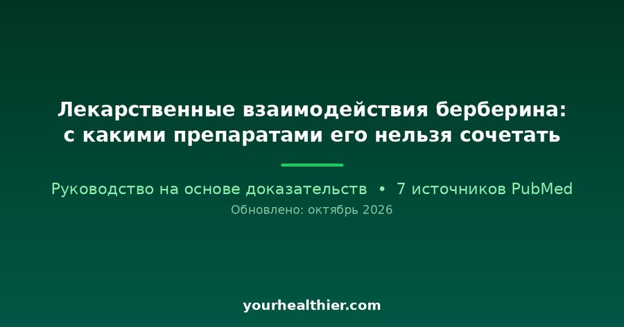 Лекарственные взаимодействия берберина: с какими препаратами его нельзя сочетать