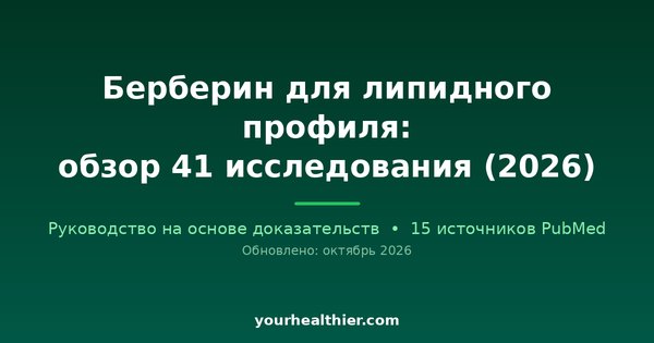 Берберин для липидного профиля: обзор 41 исследования (2026)