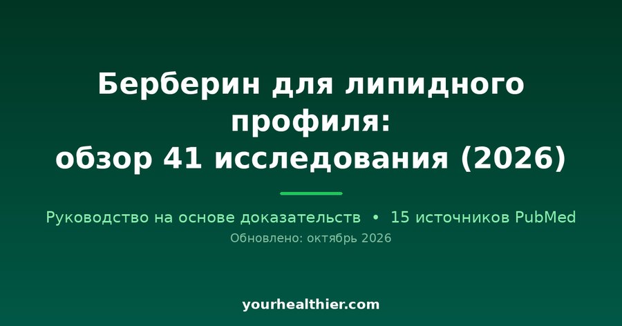 Берберин для липидного профиля: обзор 41 исследования (2026)
