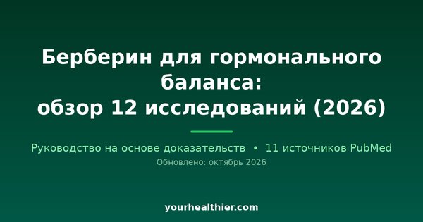Берберин для гормонального баланса: обзор 12 исследований (2026)