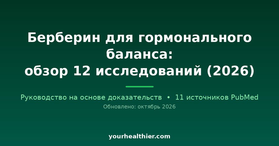 Берберин для гормонального баланса: обзор 12 исследований (2026)