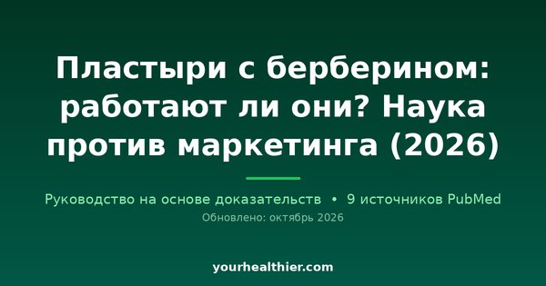 Пластыри с берберином: работают ли они? Наука против маркетинга (2026)
