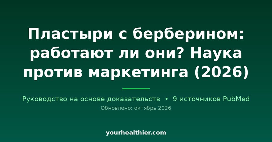 Пластыри с берберином: работают ли они? Наука против маркетинга (2026)
