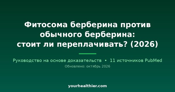 Фитосома берберина против обычного берберина: стоит ли переплачивать? (2026)