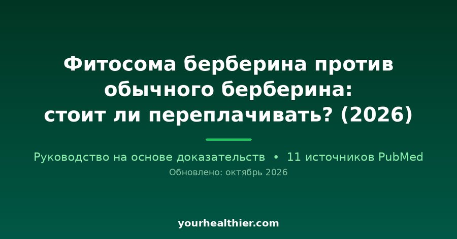 Фитосома берберина против обычного берберина: стоит ли переплачивать? (2026)