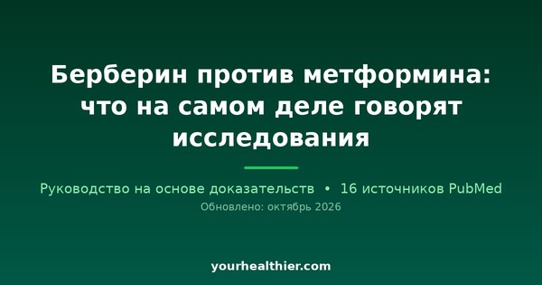 Берберин против метформина: что на самом деле говорят исследования