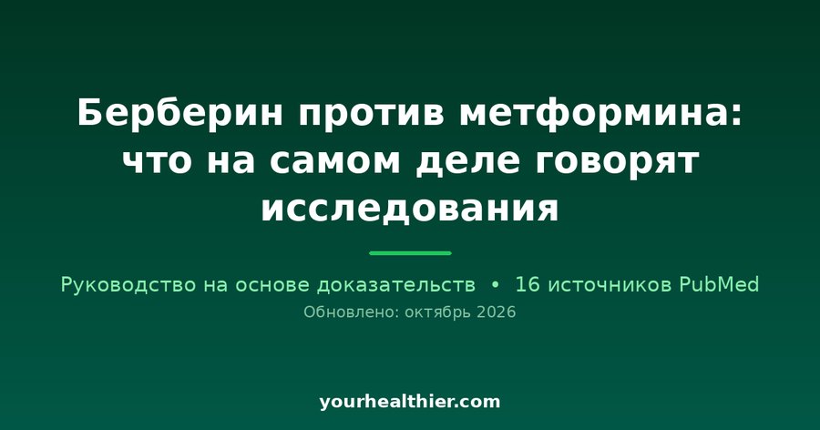 Берберин против метформина: что на самом деле говорят исследования