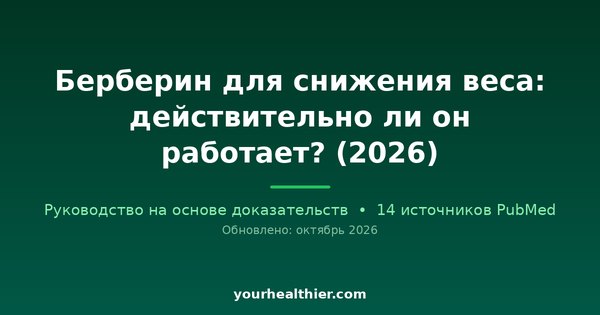 Берберин для снижения веса: действительно ли он работает? (2026)