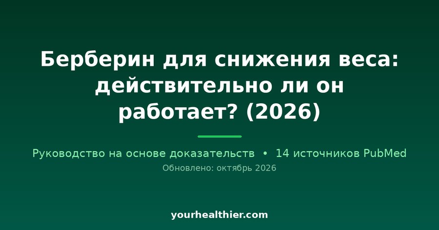 Берберин для снижения веса: действительно ли он работает? (2026)