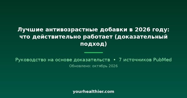 Лучшие антивозрастные добавки в 2026 году: что действительно работает (доказательный подход)